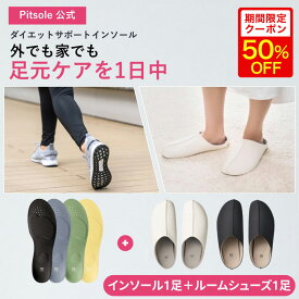 19日20時～【クーポン利用で50%OFF】ピットソール 正規品 インソール ルームシューズ ダイエット 中敷 疲れない 姿勢 矯正 立ち仕事 疲れにくい 長時間歩行 アーチサポート 衝撃吸収 扁平足 浮き指 姿勢補整 骨盤サポート 調整 レディース メンズ pitsole 1足+1足