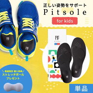 【公式】単品 Pitsole for kids キッズ専用 ピットソール 特許取得技術採用 子供用 インソール キッズ KI…