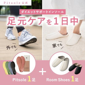 ピットソール 正規品 インソール ルームシューズ ダイエット 中敷 疲れない 姿勢 矯正 立ち仕事 疲れにくい 長時間歩行 アーチサポート 衝撃吸収 扁平足 浮き指 姿勢補整 骨盤サポート 調整 レディース メンズ pitsole 1足+1足