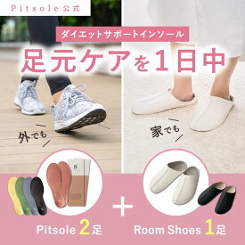 ピットソール 正規品 インソール ルームシューズ ダイエット 中敷 疲れない 姿勢 矯正 立ち仕事 疲れにくい 長時間歩行 アーチサポート 衝撃吸収 扁平足 浮き指 姿勢補整 骨盤サポート 調整 レディース メンズ pitsole 2足＋1足