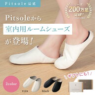 Room shoes by Pitsole ルームシューズ ピットソール 特許取得技術採用 ダイエットインソール ダイエット…