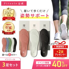9/19(土)20:00〜9/24(木)01:59まで【クーポン利用で40%Off】【今だけ＋2足！】ピットソール 3足セット 正規品 インソール ダイエット 中敷 疲れない 姿勢 矯正 立ち仕事 疲れにくい 長時間歩行 アーチサポート 衝撃吸収 扁平足 浮き指 姿勢補整 骨盤サポート 調整
