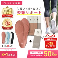 9/19(土)20:00〜9/24(木)01:59まで【クーポン利用で50%Off】ピットソール 正規品 インソール ダイエット …