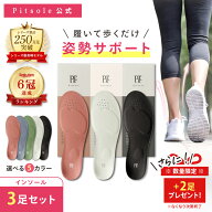 【今だけ＋2足！】ピットソール 3足セット 正規品 インソール ダイエット 中敷 疲れない 姿勢 矯正 立ち…