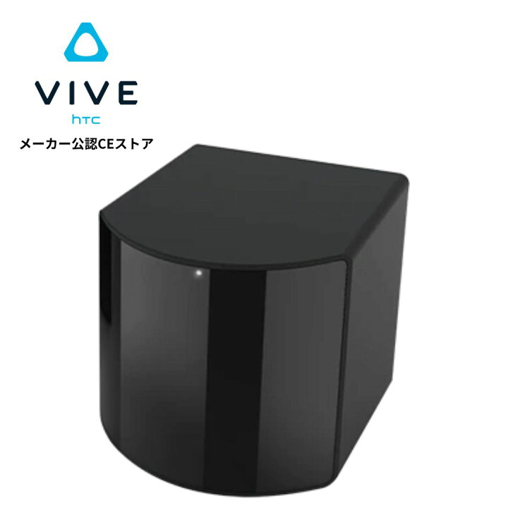 楽天市場】VIVE SteamVR Base Station 2.0 HTC VRヘッドセット 