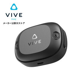 アクセサリー VIVE トラッカー Ultimate HTC VRヘッドセット モーション トラッカー モーショントラッキング【国内正規品】