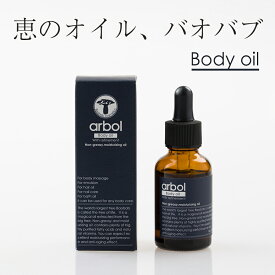 ボディオイル 妊婦さんにも安心 arbol（アルボル）Body Oil 30ml 日焼け後のお手入れ 保湿 国内製造 抗酸化 アンチエイジング トリートメント ボディケア ヘアケア ネイルケア 美容 美髪 乾燥対策 バオバブ baobab