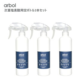 次亜塩素酸用ボトル 300ml×3本セット　(空ボトル)　Arbol（アルボル） 除菌消臭 手指消毒剤容器 次亜塩素酸 スプレー　ボトル「新しい生活様式」