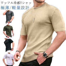 ワッフル Tシャツ メンズ 半袖 tシャツ ワッフルカットソー 冷感Tシャツ 接触冷感 吸汗速乾 薄手 涼しい ストレッチ トップス プルオーバー 大きいサイズ ゆったり 無地 カジュアル シンプル 夏服 通気 大きいサイズ 送料無料