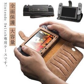 Nintendo Switch 手帳型 ニンテンドー スイッチ ケース 持ち運び 便利 ストラップ付き スタンド機能 携帯便利 手持ちバンド 大容量 PUレザー 収納 カバー ゲームカード 送料無料 新生活 スイッチケース 収納バッグ 保護バッグ