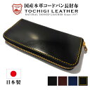 コードバン 長財布 メンズ 財布 栃木レザー 長財布 長サイフ 馬革 牛革 財布 ラウンドファスナー ブランド 新喜皮革 本革 ヌメ革 日本製 YKKファスナー UNIVERSAL ゴールドジップ 男性 紳士 大容量 多収納 カード収納 小銭入れ サイフ ブラック ダークブラウン ネイビー
