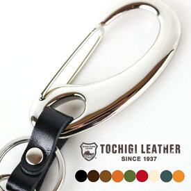 栃木レザー カラビナキーホルダー キーリング メンズ レディース 日本製 国産 本革 牛革 レザー カラビナ フック キーホルダー キーチェーン スマートキー キーフック オシャレ アクセサリー 小物 グッズ ギフト メンズ レディース ユニセックス ビジネス プレゼント