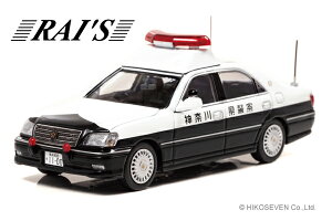 RAI'S 1/43 トヨタ クラウン (JZS171) 2004 神奈川県警察地域部自動車警ら隊車両(027) (H7430409) 通販 プレゼント ギフト モデルカー ミニカー 完成品 模型