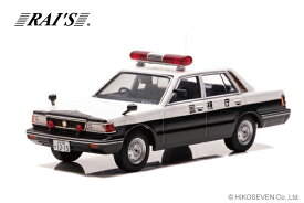 RAI'S 1/43 日産 セドリック (YPY30改) 1985 警視庁交通部交通機動隊車両 (四交機14) (H7438501) 通販 プレゼント ギフト モデルカー ミニカー 完成品 模型