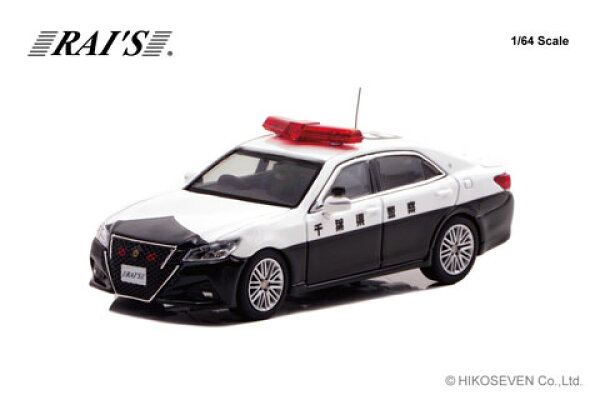 RAIS 1/64 トヨタ クラウン アスリート (GRS214) 千葉県警察高速隊車両 (604) Limited Edition (H7640045) 【予約：2026年12月以降】通販 プレゼント ギフト モデルカー ミニカー 完成品 模型