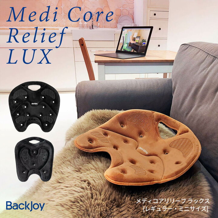 BackJoy バックジョイ メディコアリリーフ LUX ミニサイズ BackJoy  