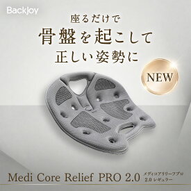 ラッピング期間限定無料 【レギュラーリニューアル】メディコアリリーフ PRO2.0 レギュラーサイズ (グレー)／ミニサイズ（ブラック・グレー） 　 BackJoy 骨盤サポートチェア デスクワーク 姿勢 骨盤矯正 在宅ワーク ヘルニア予防 ゆがみ 解消 改善 腰痛 猫背