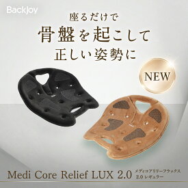 【公式】【正規代理店】 バックジョイ メディコアリリーフ LUX レギュラー・ミニ BackJoy 骨盤 立てる 在宅 デスクワーク 骨盤サポートチェア 骨盤 クッション 椅子 姿勢矯正 座椅子 チェア 骨盤サポートシート 姿勢 椅子 プレゼント テレワーク