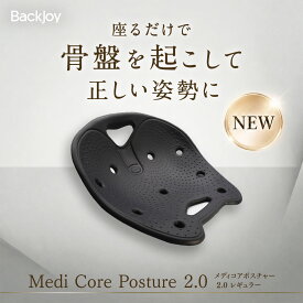 ラッピング期間限定無料 【MONOQLOベストバイ受賞】【公式】 バックジョイ メディコアポスチャー2.0 レギュラー／ミニ BackJoy 骨盤 立てる 椅子 クッション 仕事 サポートチェア 姿勢 矯正 骨盤矯正 シート 骨盤サポートシート 反り 腰 腰痛 プレゼント 誕プレ 産前産後