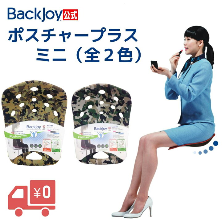楽天市場】【公式】バックジョイ ポスチャープラス ミニサイズ カモフラ (全2色) Backjoy 骨盤矯正 姿勢矯正 腰痛 猫背 椅子 チェア クッション 座椅子 サポーター 骨盤サポートチェア 骨盤サポートシート サポートグッズ サポート シート クッション : Backjoy公式ストア 楽天市場】【公式】バックジョイ ポスチャープラス ミニサイズ カモフラ (全2色) Backjoy 骨盤矯正 姿勢矯正 腰痛 猫背 椅子 チェア クッション 座椅子 サポーター 骨盤サポートチェア 骨盤サポートシート サポートグッズ サポート シート クッション : Backjoy公式ストア