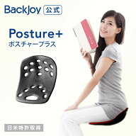 【公式】 ポスチャープラス レギュラー BackJoy 骨盤 クッション サポートチェア 骨盤矯正 椅子 姿勢矯正…