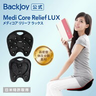 【公式】【正規代理店】 バックジョイ メディコアリリーフ LUX レギュラー・ミニ BackJoy 骨盤 立てる 在…