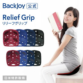 【公式】 リリーフグリップ レギュラーサイズ・ミニサイズ （全4色） Backjoy 骨盤 立てる 骨盤サポート 長時間 腰痛 在宅 オフィス デスクワーク 持ち運び サポート 骨盤矯正 姿勢矯正 クッション 姿勢 骨盤 座椅子 腰 腰痛 父の日 プレゼント 40代 50代 60代 女性 男性