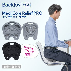 【新色ブラック登場】メディコアリリーフ PRO レギュラーサイズ・ミニサイズ (グレー) ・PRO+(ブラック) BackJoy 骨盤サポートチェア デスクワーク 姿勢 骨盤矯正 在宅ワーク ヘルニア予防 ゆがみ 解消 改善 腰痛 猫背