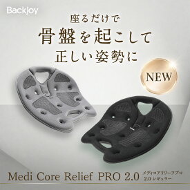 【レギュラーリニューアル】メディコアリリーフ PRO2.0 レギュラーサイズ ／ミニサイズ　ブラック・グレー BackJoy 骨盤サポートチェア デスクワーク 姿勢 骨盤矯正 在宅ワーク ヘルニア予防 ゆがみ 解消 改善 腰痛 猫背