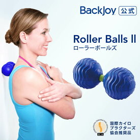 【期間限定ラッピング無料】【バックジョイ 公式】 ローラーボールズ2 BackJoy マッサージ ボール ツボ押し 腰 背中 太もも ふくらはぎ 足裏 コリ ほぐし リフレッシュ 姿勢 猫背 腰痛 ギフト ラッピング