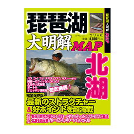 【BOOK】つり人社　大明解！釣りMAP琵琶湖　北湖　　