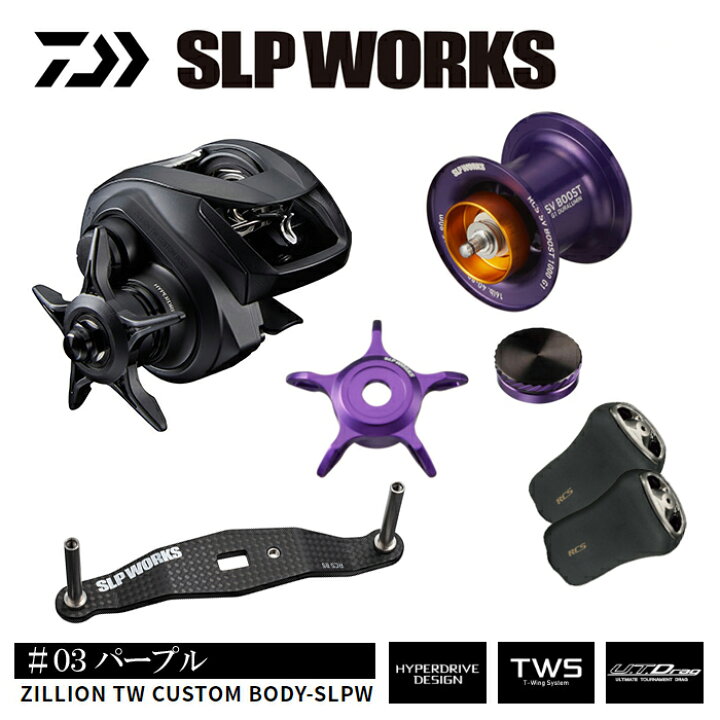 楽天市場】 SLP ジリオン TW カスタムボディ バーサタイルエディション 