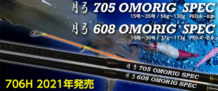 ロッド KANJI 706H OMORIG SPEC オモリグロッド「月弓」を追加したのでレビュー【カンジ
