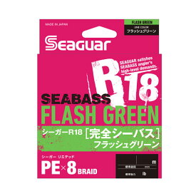 クレハ　シーガーR18　完全シーバスPE　＃フラッシュグリーン　200m　0.8号-1.5号　KUREHA SeaGuar