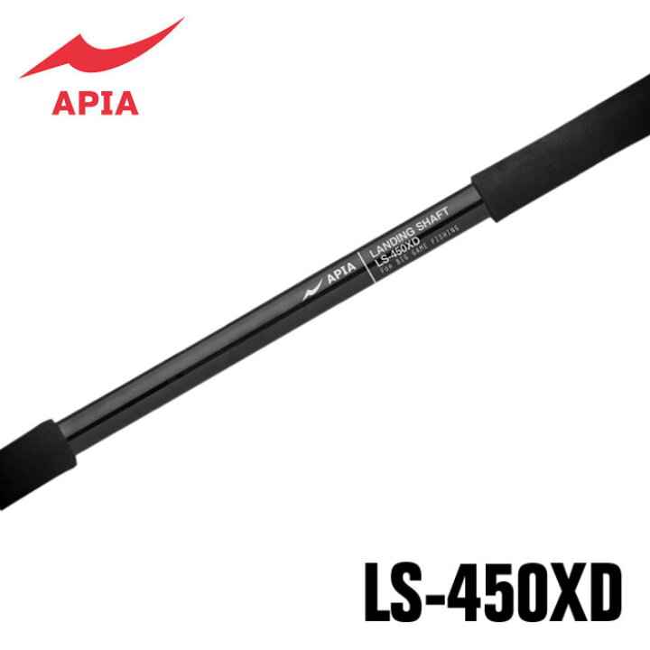 楽天市場】アピア ランディングシャフト LS-450XD APIA LANDING SHAFT 