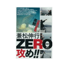 【DVD】つり人社　黒鯛UNDER WATER 兼松伸行 ZERO攻め！