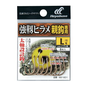 ハヤブサ 強靱ヒラメ (親鈎専用) イブシ茶 Hayabusa