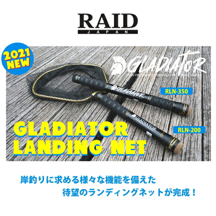 楽天市場】レイドジャパン グラディエーター ランディングネット RLN  