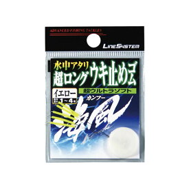 ラインシステム　海風　超ロング　ウキ止めゴム　LINESYSTEM　