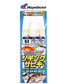 ☆ハヤブサ　ジギングサビキ　小型回遊魚用　Hayabusa　