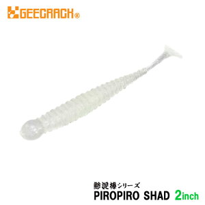 �W�[�N���b�N�@�s���s���V���b�h�@2inch�@���D�_�V���[�Y�@�\���g�J���[�@GEECRACK�@PIROPIRO SHAD