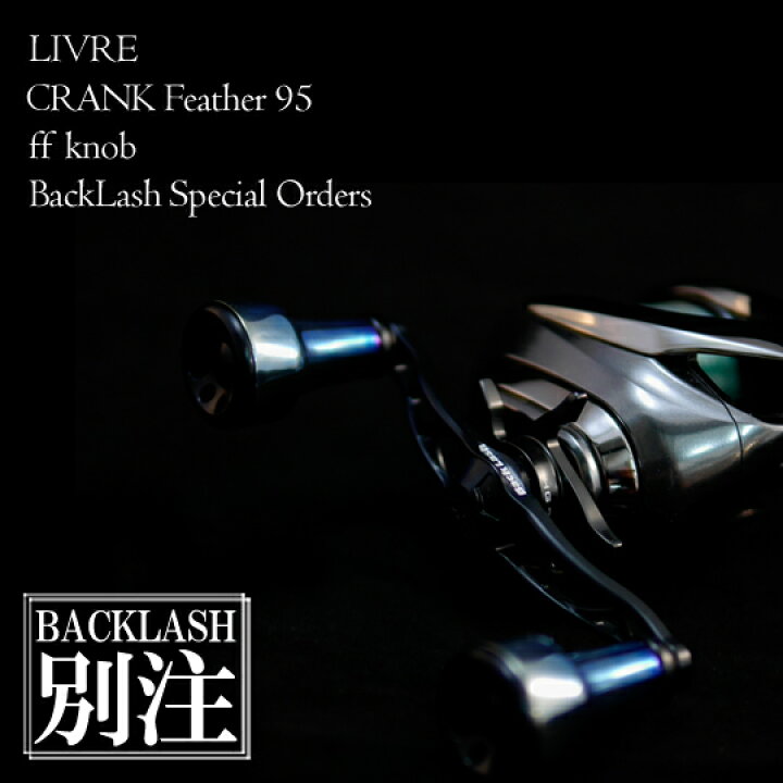 楽天市場】リブレ クランクフェザー95 フォルテッシモノブ+ファイヤー 