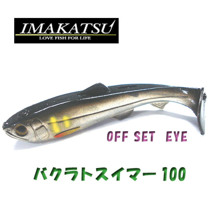 楽天市場】IMAKATSU/イマカツ バクラトスイマー100/オフセットアイ 