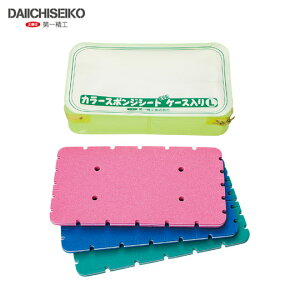 第一精工 カラースポンジシート ケース入 L DAIICHISEIKO