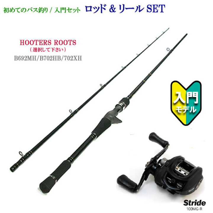楽天市場 お得なバス釣り入門セット 竿 フーターズ ルーツ Htrt 02xh リール ストライド 100mg R 3号ライン付 送料無 Lure Boats Back Lash