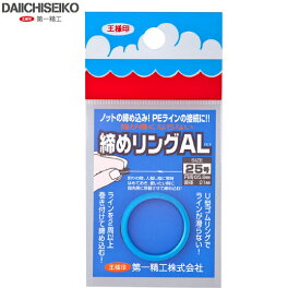 第一精工　締めリングAL 25号 ブルー　DAIICHISEIKO　