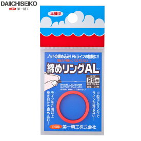 第一精工　締めリングAL 25号 レッド　DAIICHISEIKO　