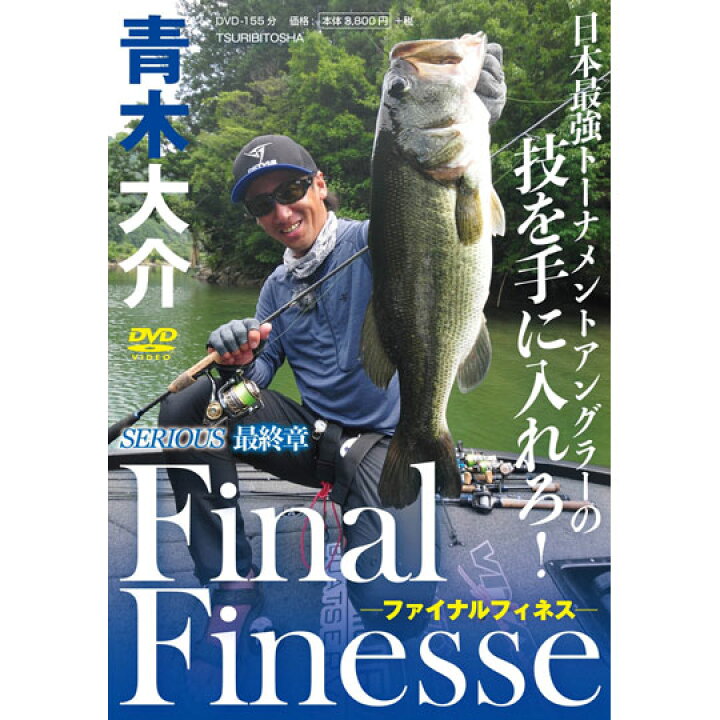 楽天市場】【DVD】 つり人社 シリアス 最終章 青木大介 ファイナル