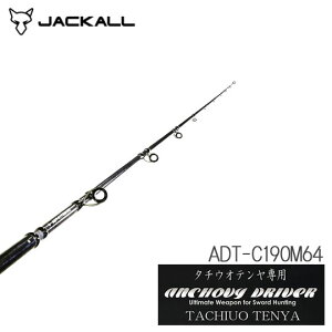 ジャッカル アンチョビドライバータチウオテンヤ ADT-C190M64 (ロッド 