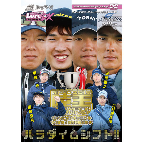 開店記念セール！ DVD 内外出版 ルアーマガジン ザ Vol.33 ムービーDX 高質 陸王2019チャンピオンカーニバル